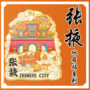 甘肃张掖马蹄寺平山湖峡谷大佛寺冰箱贴七彩丹霞景区木质文创旅游