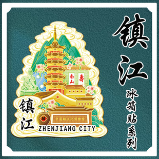 【江苏镇江】金山寺焦山南山文创景区磁吸立体冰箱贴城市旅游打卡
