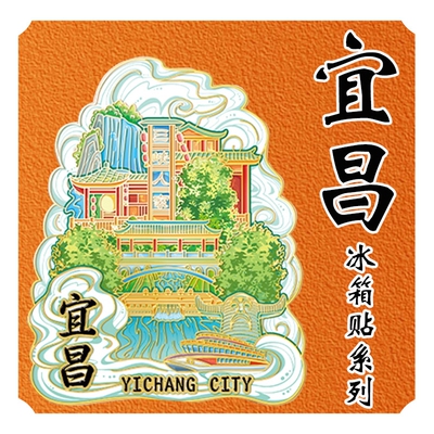 湖北宜昌金属城市冰箱贴磁力贴三峡大坝清江画廊木质文创地标景点