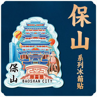 云南保山永子棋院木质文创磁吸旅游纪念品创意地标城市金属冰箱贴