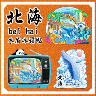 广西北海文创冰箱贴旅游礼品银滩园博园涠洲岛国潮景点旅行现货