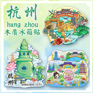 杭州西湖冰箱贴雷峰塔浙江大学灵隐寺景区创意特色国潮旅游