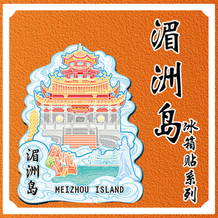 福建莆田湄洲岛妈祖庙木质文创冰箱贴磁吸城市旅游景区打卡景区