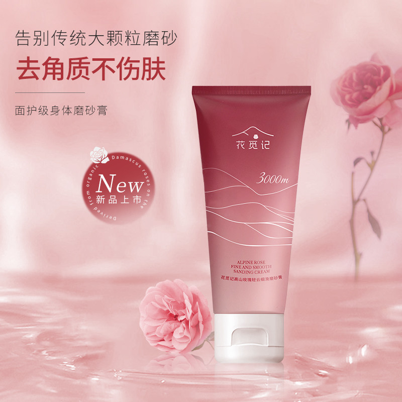 花觅记磨砂膏沐浴二合一大马士革玫瑰清洁保湿去角质身体磨砂女生
