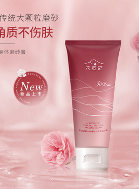 花觅记磨砂膏沐浴二合一大马士革