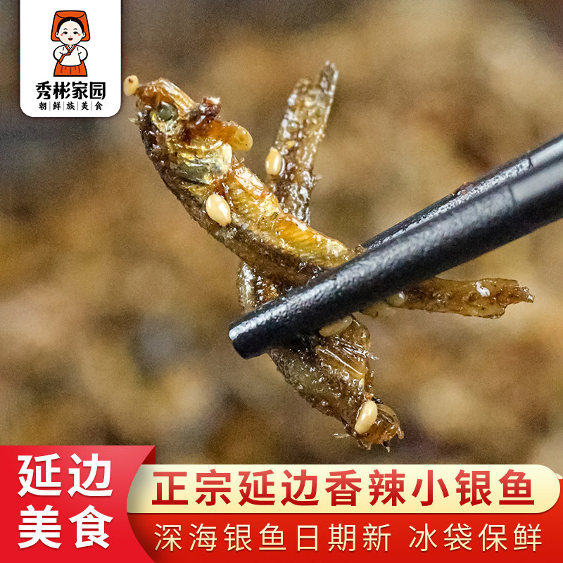 秀彬家园 延边小吃香辣小银鱼干即食 韩式咸鱼干韩国小鱼干银鱼干