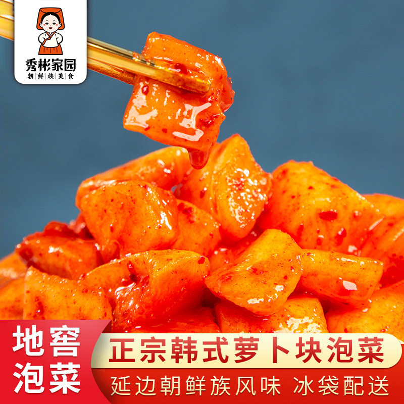 秀彬家园 韩式萝卜泡菜 正宗韩国泡菜酸辣甜萝卜块腌制延边朝鲜族