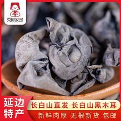 秀彬家园 长白山野生黑木耳干货 大朵秋木耳东北特产吉林小碗耳纯