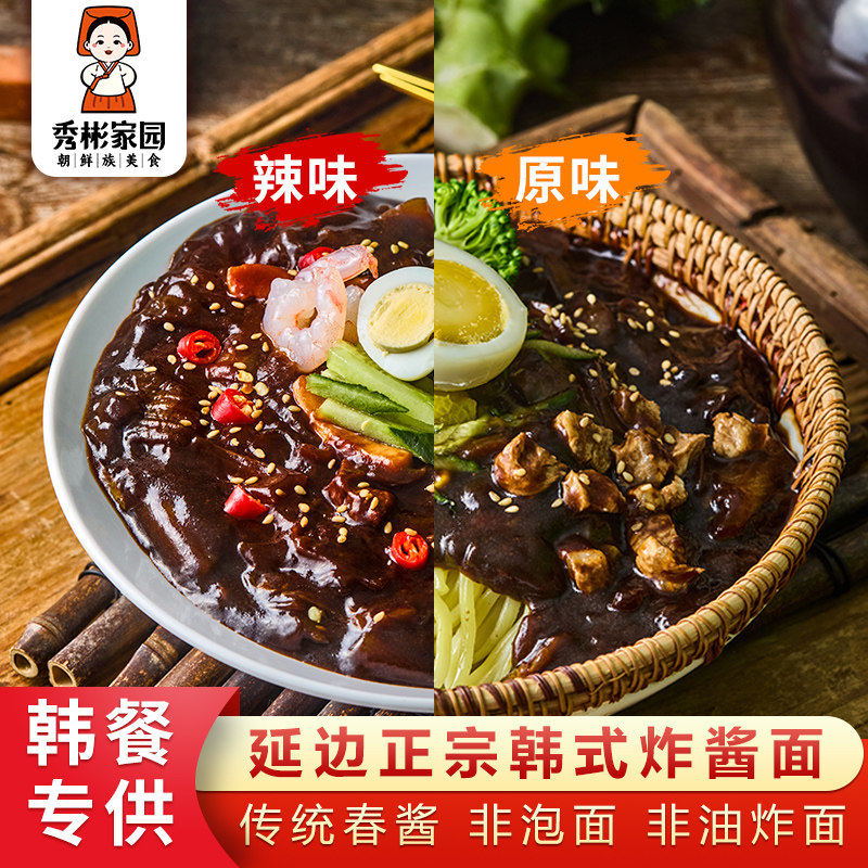 秀彬家园 韩式炸酱面 延边特产正宗杂酱面袋装火辣辣拌面速食面