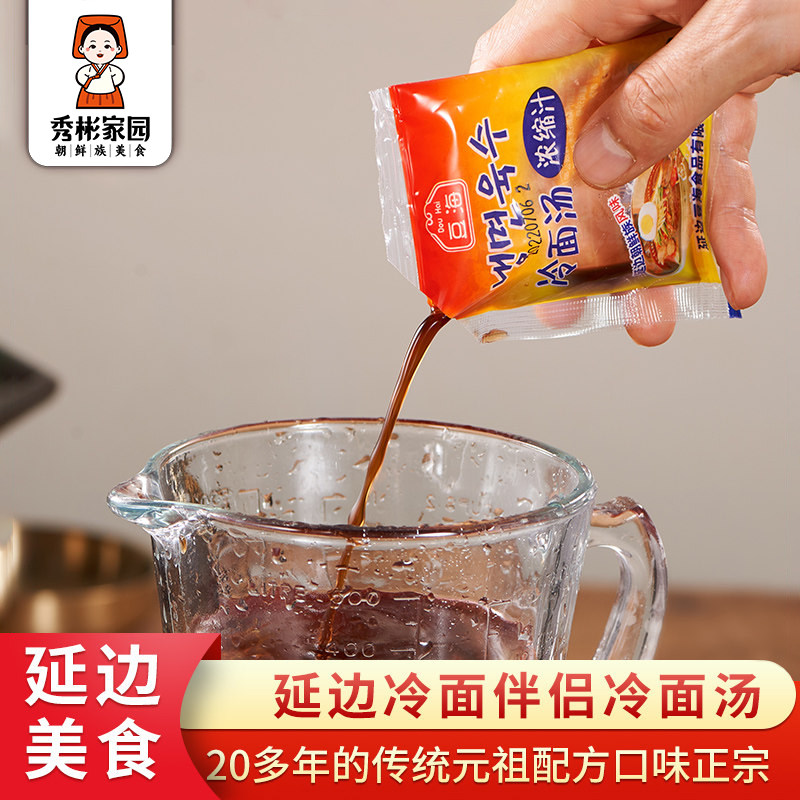 秀彬家园 冷面东北朝鲜正宗调料包 延边冷面汤浓缩汁商用汤料料包