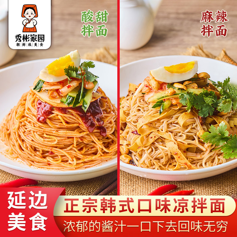 秀彬家园 正宗延吉拌冷面韩式拌面朝鲜族东北韩国凉面酸甜麻辣味
