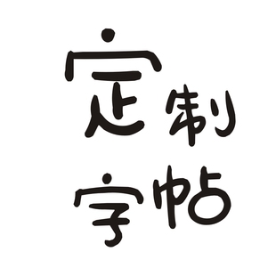 定制字帖专拍连接 可定制瘦金体情书体楷行书体静蕾体井柏然体等