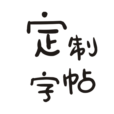 瘦金体字帖可定制