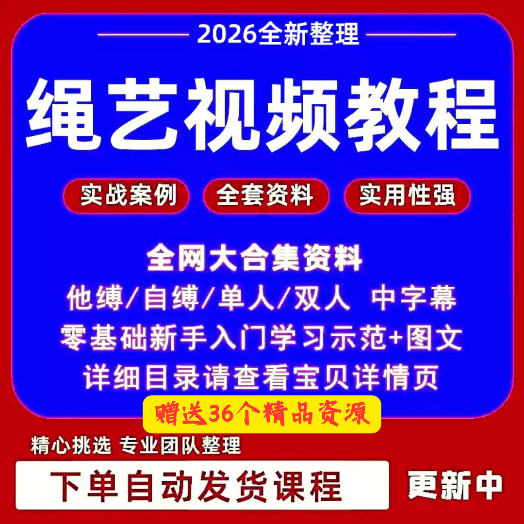 绳艺视频教程自缚双人缚绳缚视频束缚零基础绳结绳子教程全集课程