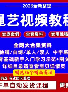 绳艺视频教程自缚双人缚绳缚视频束缚零基础绳结绳子教程全集课程