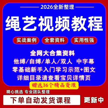 绳艺视频教程自缚双人缚绳缚视频束缚零基础绳结绳子教程全集课程