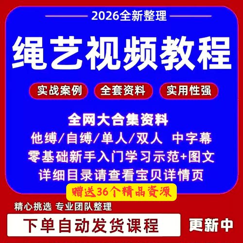 绳艺视频教程自缚双人缚绳缚视频束缚零基础绳结绳子教程全集课程