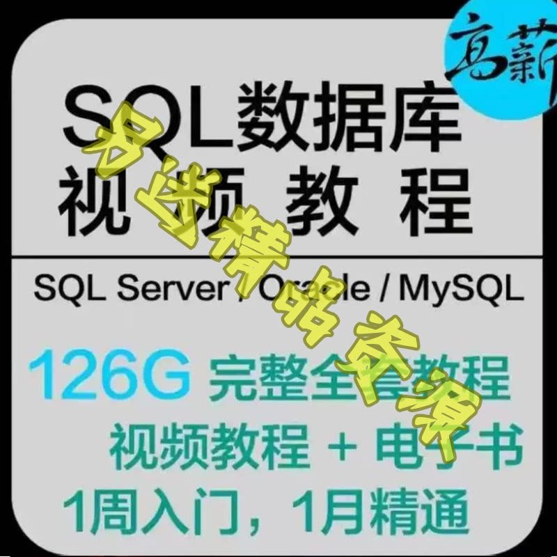 SQL教程数据库视频数据分析Sql Server|MySQL|Oracle视频教程秒发