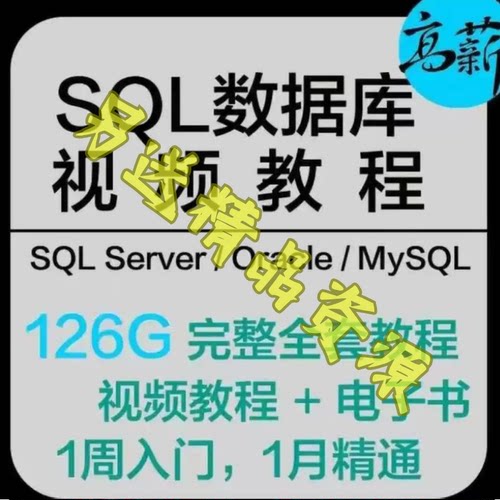 SQL教程数据库视频数据分析Sql Server|MySQL|Oracle视频教程秒发