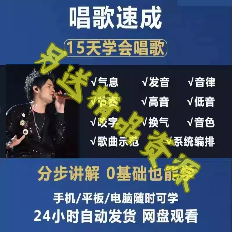 学唱歌零基础入门教程视频全套课程声乐自学五音不全教学音乐技巧