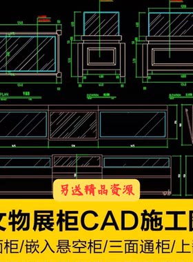 展厅展柜CAD施工图三面通柜上翻嵌入柜悬空柜升降式独立柜五面柜