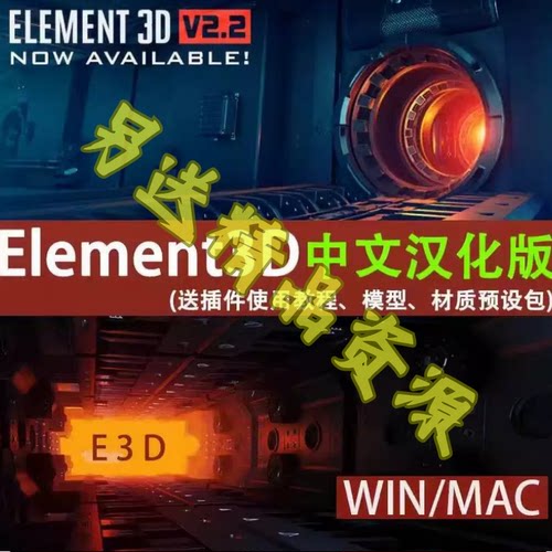 AE E3D插件Element3D中英文版送模型材质包使用教程支持win/mac