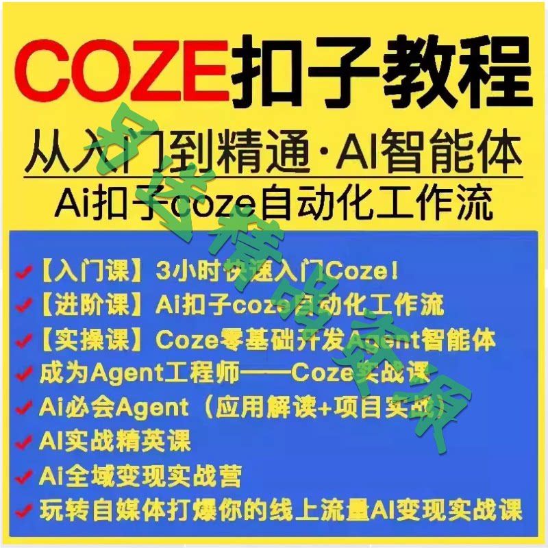 扣子coze教程工作流从入门到精通智能体开发搭建应用实战教学课程