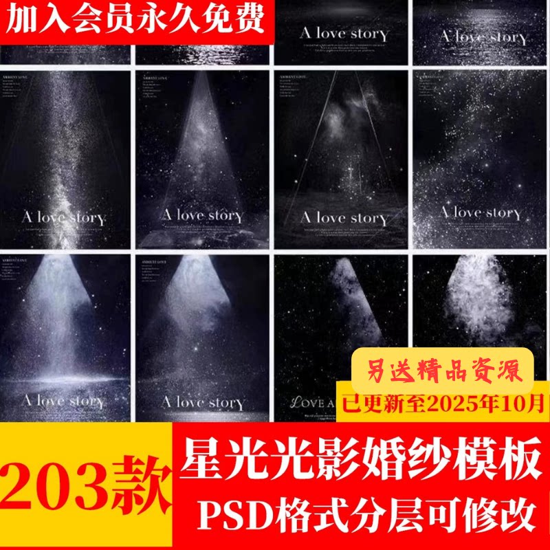 高级薇拉星光星空光影婚纱照psd模板 影楼后期写真照片ps设计素材