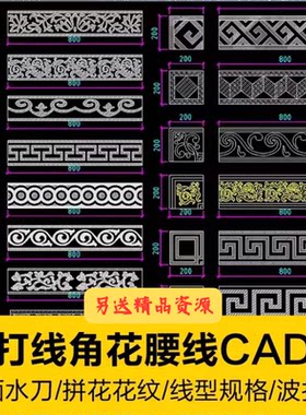 波打线边线规格带尺寸角花腰线CAD家居装饰设计地面水刀拼花花纹
