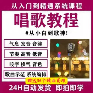 学唱歌零基础入门教程视频全套课程声乐自学五音不全教学音乐培训