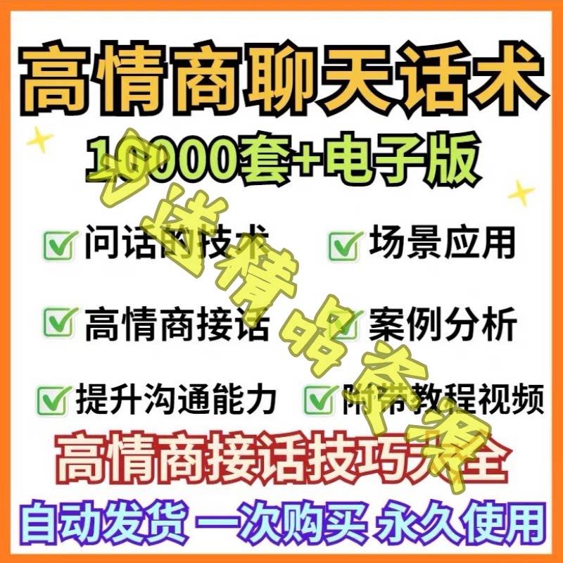 高情商聊天话术技巧秘籍日常和男女生客户沟通话术约会说话题教程
