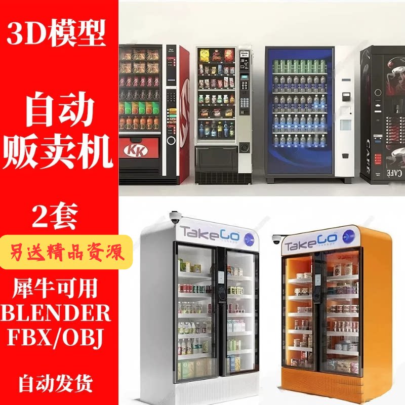 自动自助饮料咖啡售卖机贩卖机RhinoOBJFBXblender 犀牛3D模型