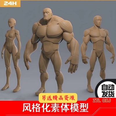 ZB风格化素体角色模型 肌肉素体 男女身材 Artstation模型obj