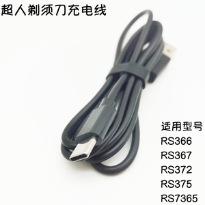 超人电动剃须刀充电线RS366 367RS372 375 7365刮胡刀原装电源线