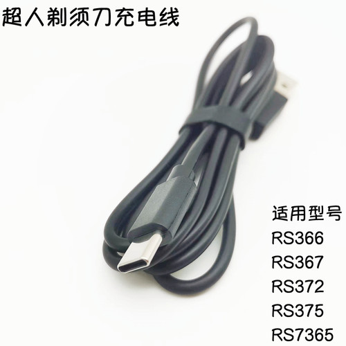 超人电动剃须刀充电线RS366 367RS372 375 7365刮胡刀原装电源线