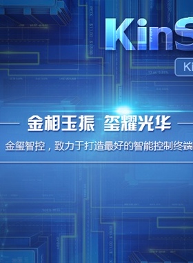 金玺智控触摸屏KinSeal触摸屏解密太控触摸屏解密 KinSealStudio