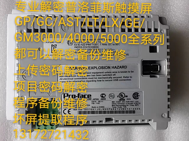 AGP3200解密普洛菲斯触摸屏proface解密备份维修恢复出厂上载解密