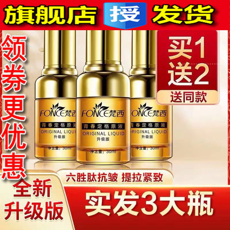 升级版青春定格抗皱紧致精华液