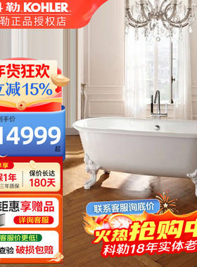 科勒铸铁浴缸歌莱1.8m欧式成人家用独立式铸铁浴缸贵妃浴缸11195T
