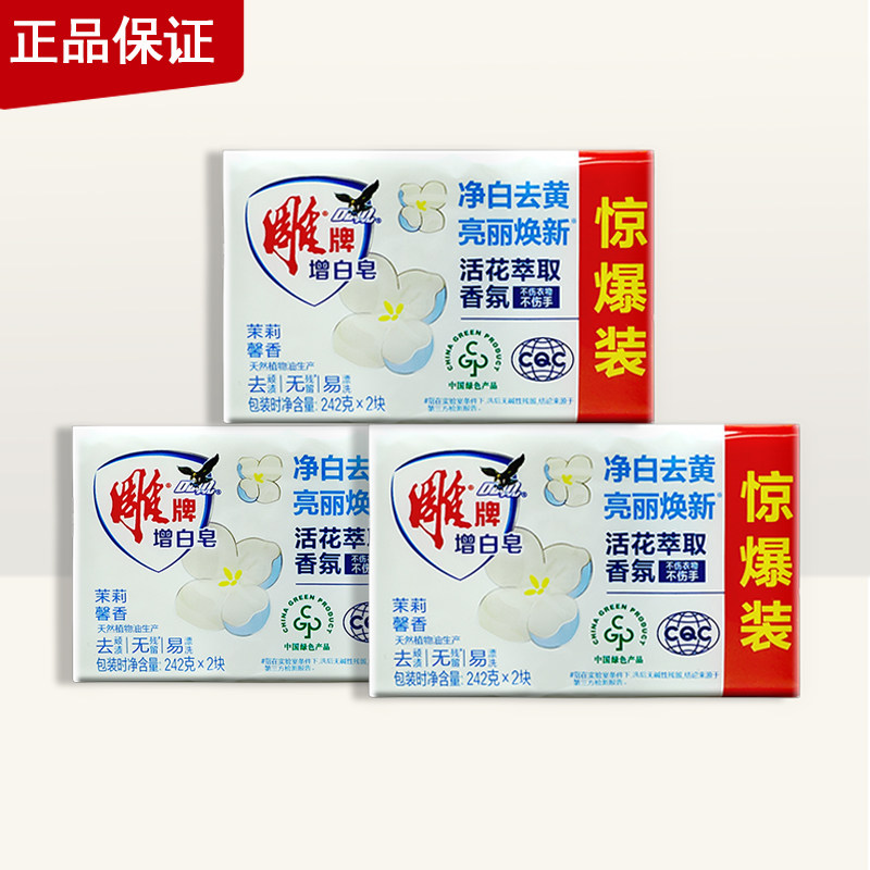 雕牌增白洗衣皂242G*2惊爆装茉莉馨香亮丽去污渍透明肥皂胰子去黄