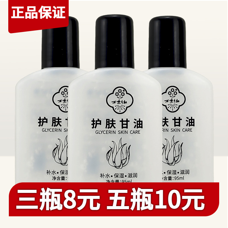 万紫千红95ml瓶装保湿护肤甘油