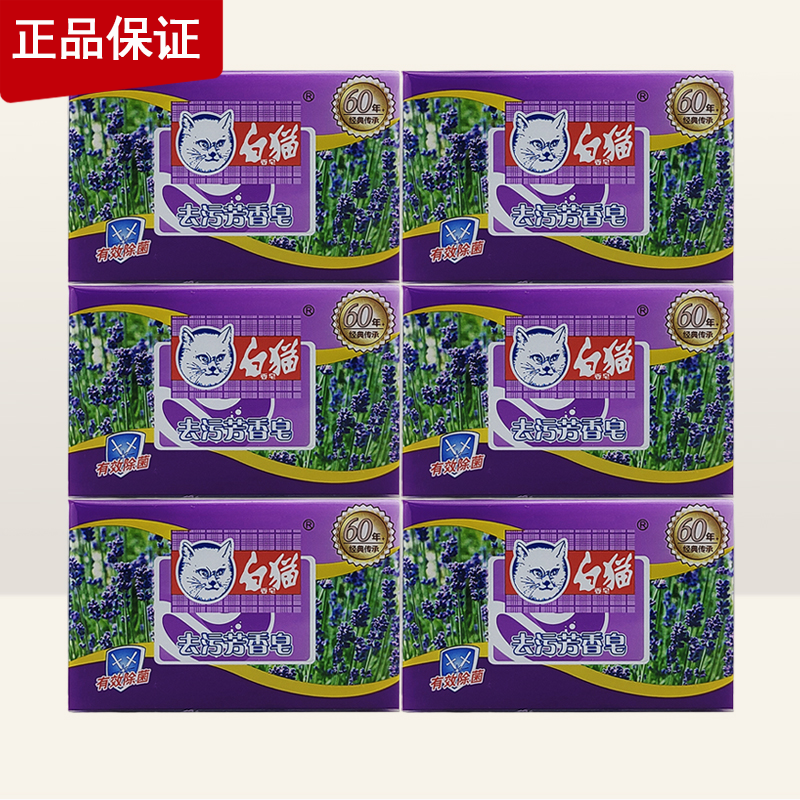 上海裕华白猫去污芳香皂218G薰衣草香天然原料易清洗洗衣家用肥皂