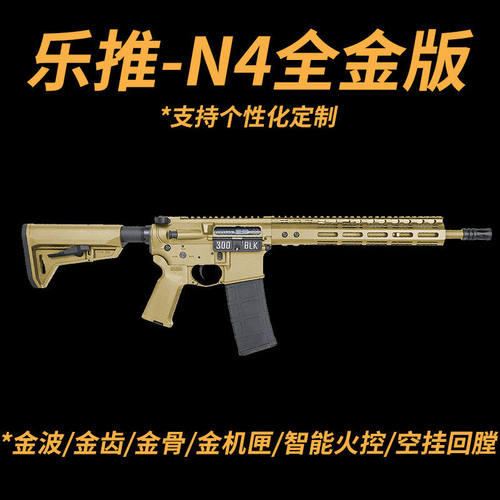 乐推N4电动连发全金版火控金波金齿回趟空挂真人cs下场玩具发射器