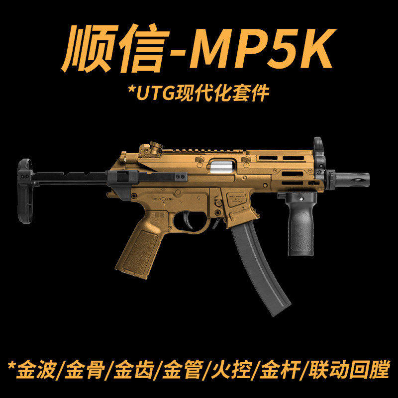 顺信MP5K-UTG现代化步枪火控金波金齿玩具枪真人CS wargame发射器