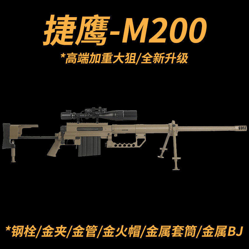 捷鹰M200金属拉栓抛壳软弹枪成人仿真狙击枪合金属改装模型发射器