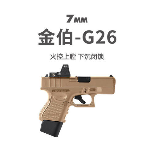 金伯g26电手格洛克金属模型wargame发射器金箔连发后坐力玩具手抢