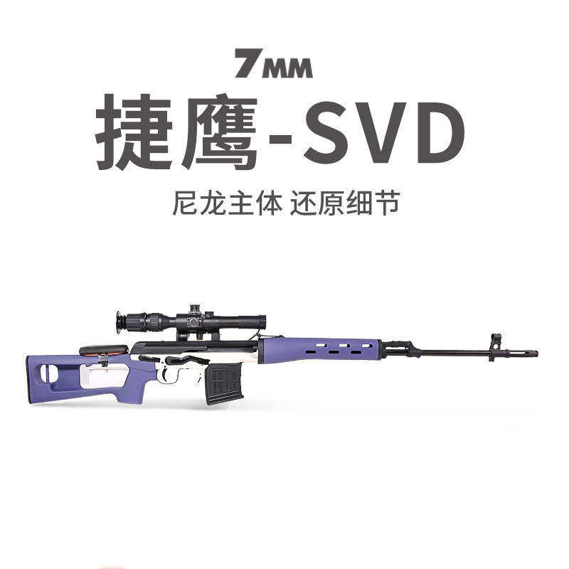 捷鹰SVD 拉栓抛壳狙击海绵软弹枪成年人模型吃鸡训练用男孩玩具枪