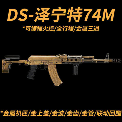 DS泽宁特AK74M电动连发阿卡105全金波全行程真人吃鸡CS软蛋玩具抢