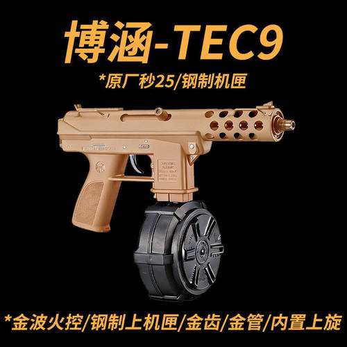 博涵TEC9火控金波钢身电动玩具枪下场冲锋短突wargame发射器模型