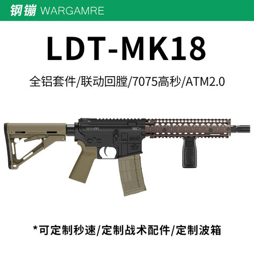 LDT撸蛋堂MK18全金属突击步枪电动连发玩具枪wargame发射器真人CS